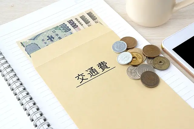 交通費