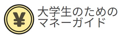 大学生のためのマネーガイド